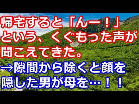 修羅場な話　帰宅すると「んー！」という、くぐもった声が聞こえてきた→隙間から覗くと、顔を隠した男が母を…！【スカッとClub】