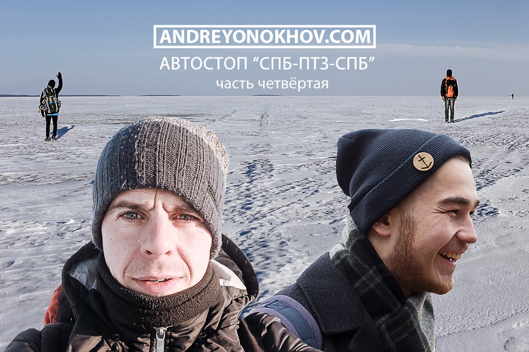 Автостоп СПБ - ПТЗ - СПБ. Часть 4 - YouTube