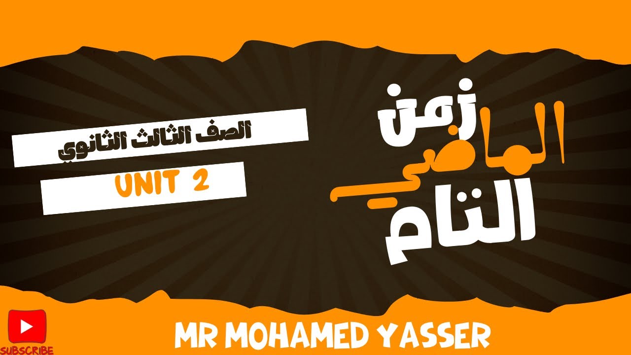زمن الماضي التام | 🔥 شرح بالتفصيل 🔥