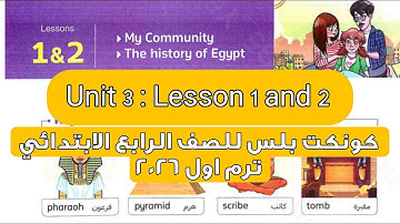 كونكت بلس الوحدة الثالثة الدرس الاول والثاني للصف الرابع الابتدائي لغة انجليزية ترم اول 2026