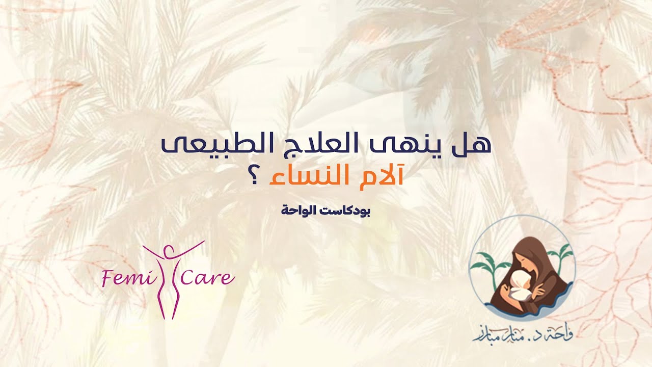 هل ينهى العلاج الطبيعى آلام النساء ؟