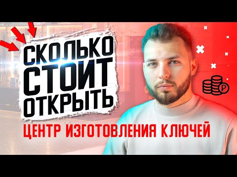 Изготовление ключей - МОЖНО ОТКРЫТЬ ЗА 300 000 в 2023 году?