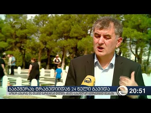 ბაბუშერას ტრაგედიიდან 24 წელი გავიდა