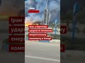 В Ірані й Катарі горять ключові газові обʼєкти У Європі злетіли ціни на газ новини Shorts 
