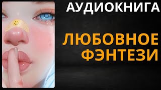 Любовное Фэнтези | Аудиокнига ABL