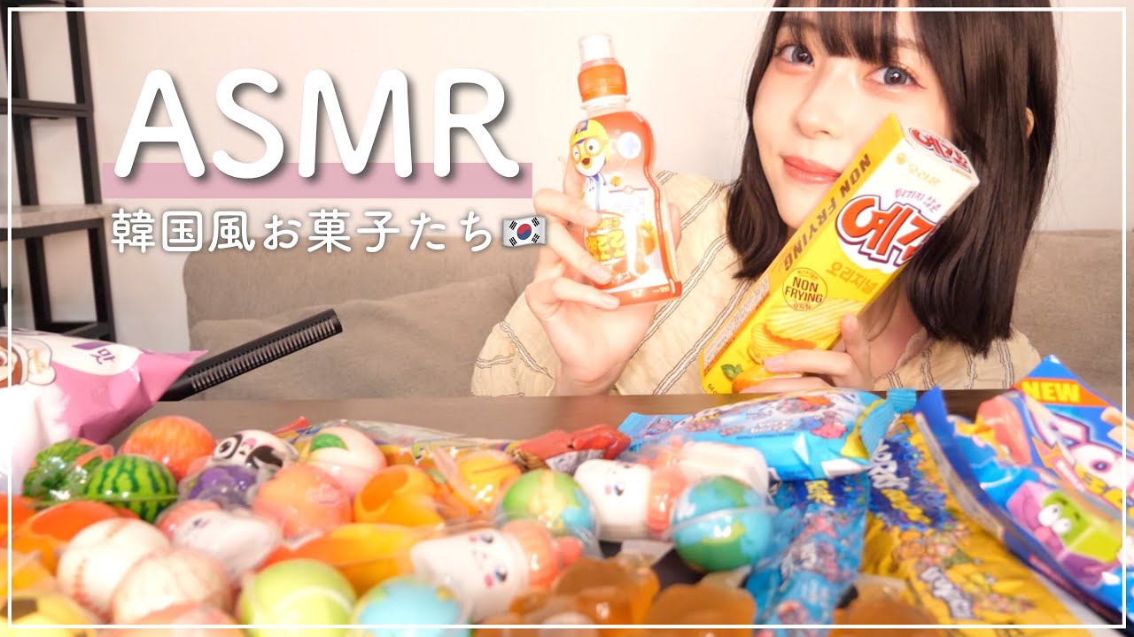 【ASMR】韓国っぽい色々なお菓子食べてみた【咀嚼音】