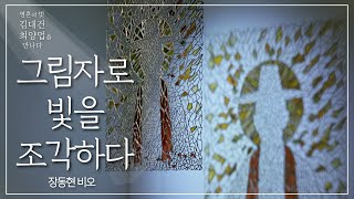 그림자로 빛을 조각하다 - 장동현 비오 작가 [갤러리 1898 특별기획전] 영혼의 벗, 김대건 ・ 최양업을 만나다
