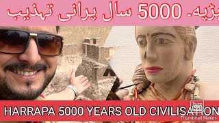 Sahiwal Harappa 5000 Year Old Civilisation ہڑپہ ساہیوال ۵۰۰۰ سالہ پرانی تہذیب