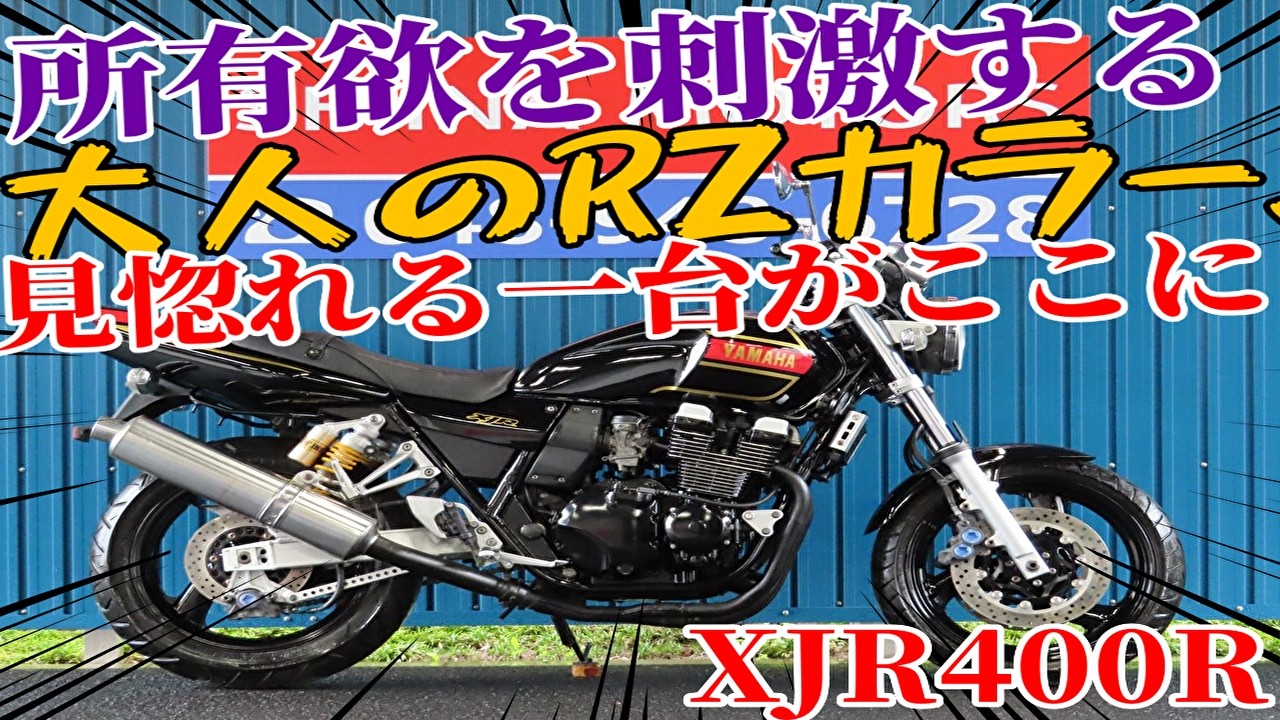 □Shiina Motors Saitama Store Base Vehicle□ Yamaha XJR400R