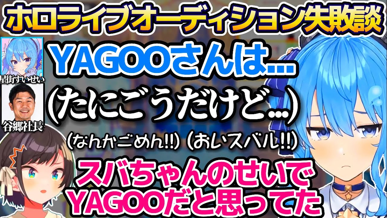 当時スバルの影響で谷郷社長の本名をYAGOOだと思い込んでおり、大事なホロライブオーディションの面接中ずっとYAGOO呼びしていた星街すいせいw【ホロライブ切り抜き/大空スバル】