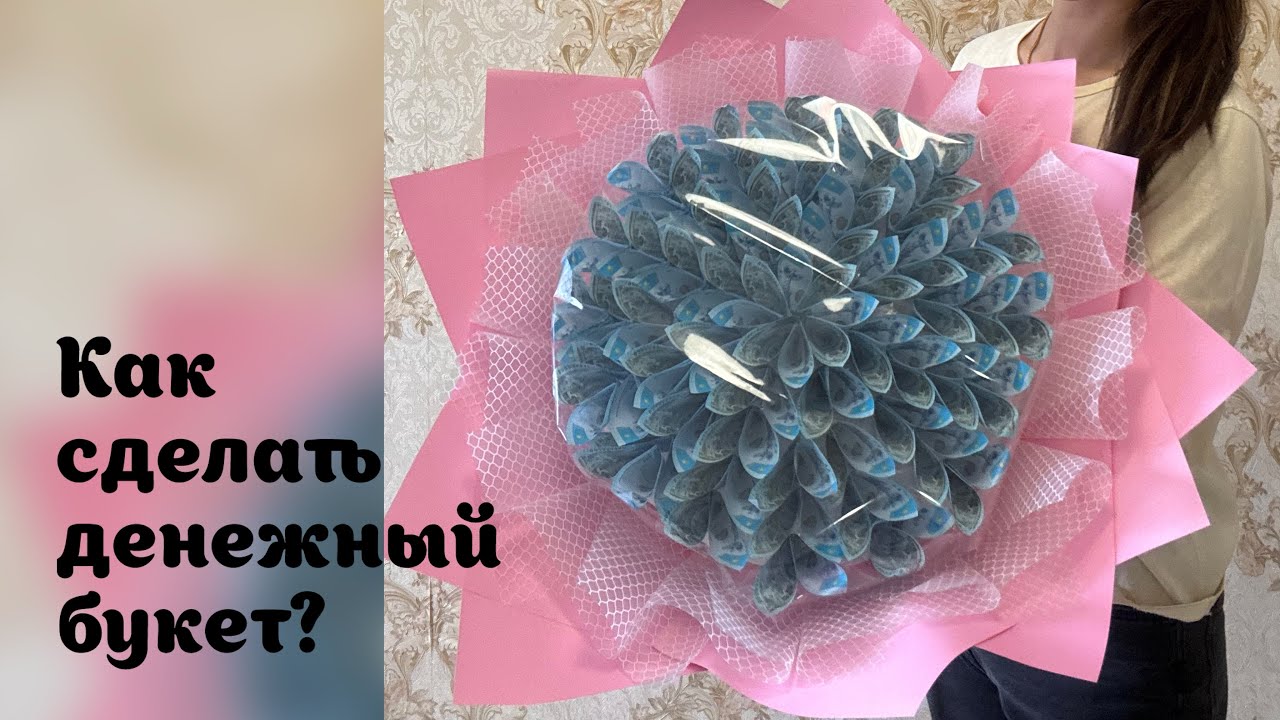 Как сделать денежный букет? Букет из денег