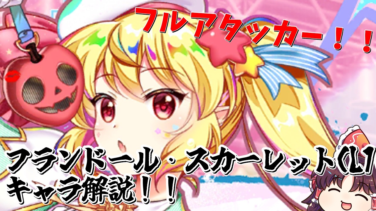 東方ロストワード】フランドール・スカーレット(L10.1)性能解説 