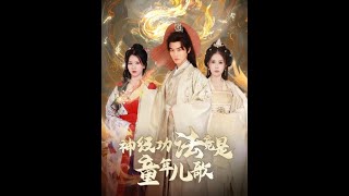 神级功法与童年儿歌的奇幻爱情冒险