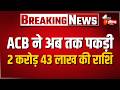नकली खाद बीज पर कार्रवाई के बाद ACB ने किया उगाही का खेल उजागर | Rajasthan ACB Update