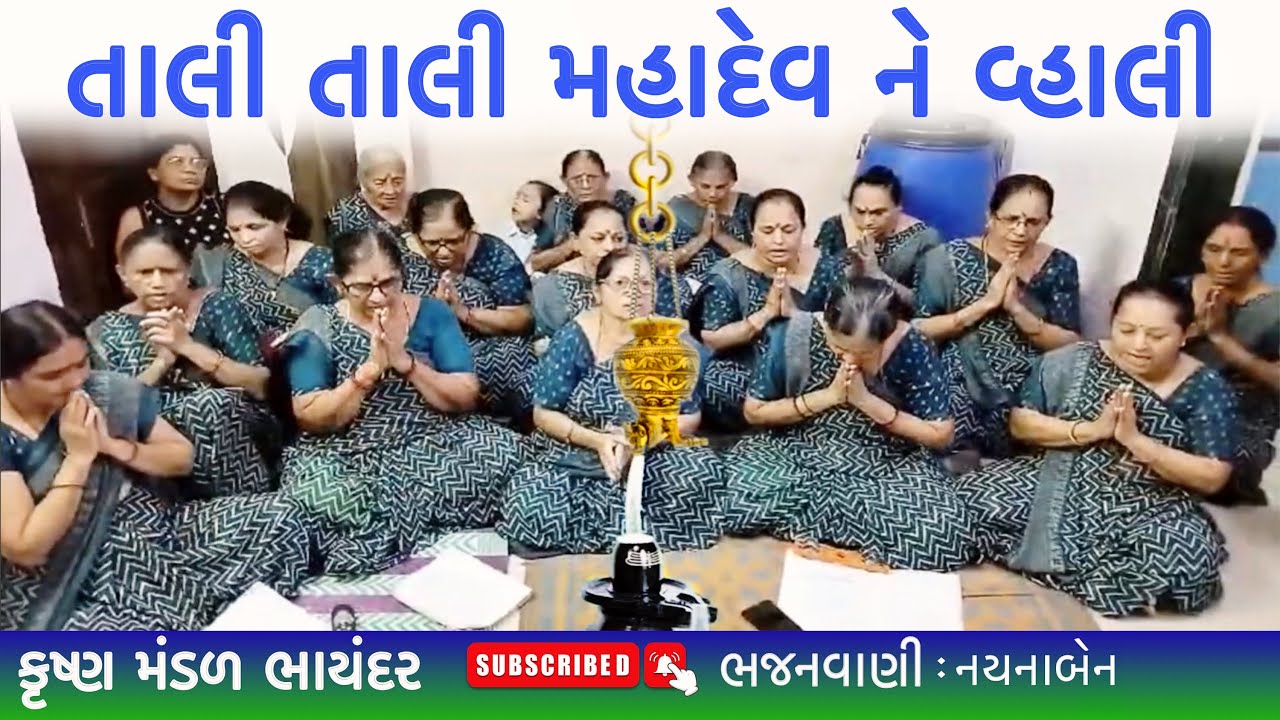 તાલી મહાદેવને વ્હાલી | Taali MahadevNe Vhali | Shrawan Mahadevnu Bhajan | Bholenath Bhjana | Bhakti