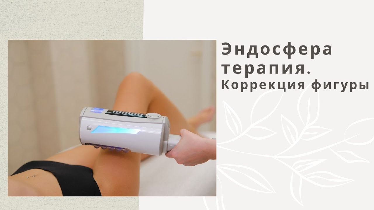 Эндосфера терапия. Коррекция фигуры.