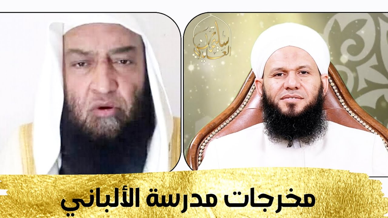 نموذج لمخالفة السلفية المعاصرة لإجماع الصحابة والتابعين وتقليل شأن إجماعهم!! مخرجات مدرسة الألباني