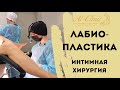 🔞 18+ ЛАБИОПЛАСТИКА: Уменьшаем половые губы | Врожденная особенность | Коррекция интимной зоны