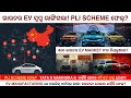 ଭାରତର EV ସ୍ୱପ୍ନ ଭାଙ୍ଗିଗଲା PLI Scheme ଫେଲ୍? ଭାରତର EV Market ଚୀନ ନିୟନ୍ତ୍ରଣରେ ସରକାରୀ ଯୋଜନା କାହିଁକି ଫେଲ୍