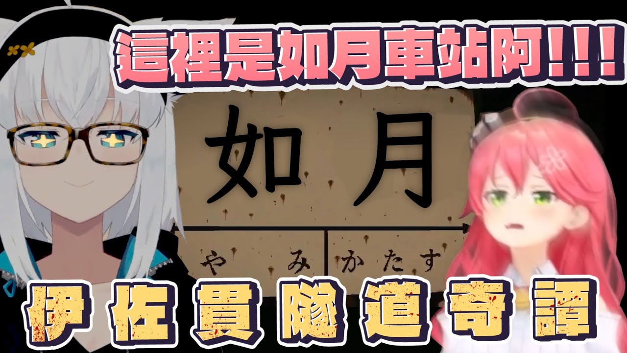【試膽大會2021】-伊佐貫隧道奇譚-｜【 Hololive / 白上吹雪 / 櫻巫女】