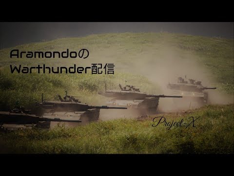 wot replay 【War Thunder配信 #272】夜な夜な惑星ウォーサンダー！