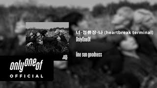 [Audio] OnlyOneOf (온리원오브) ‘너-정류장-나 (heartbreak terminal)'