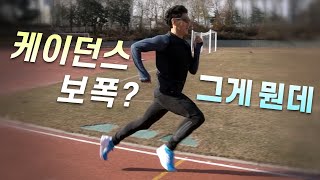 케이던스, 보폭의 진실 - 자기몸에 맞는 자세와 리듬을 찾아라 - Running Cadence