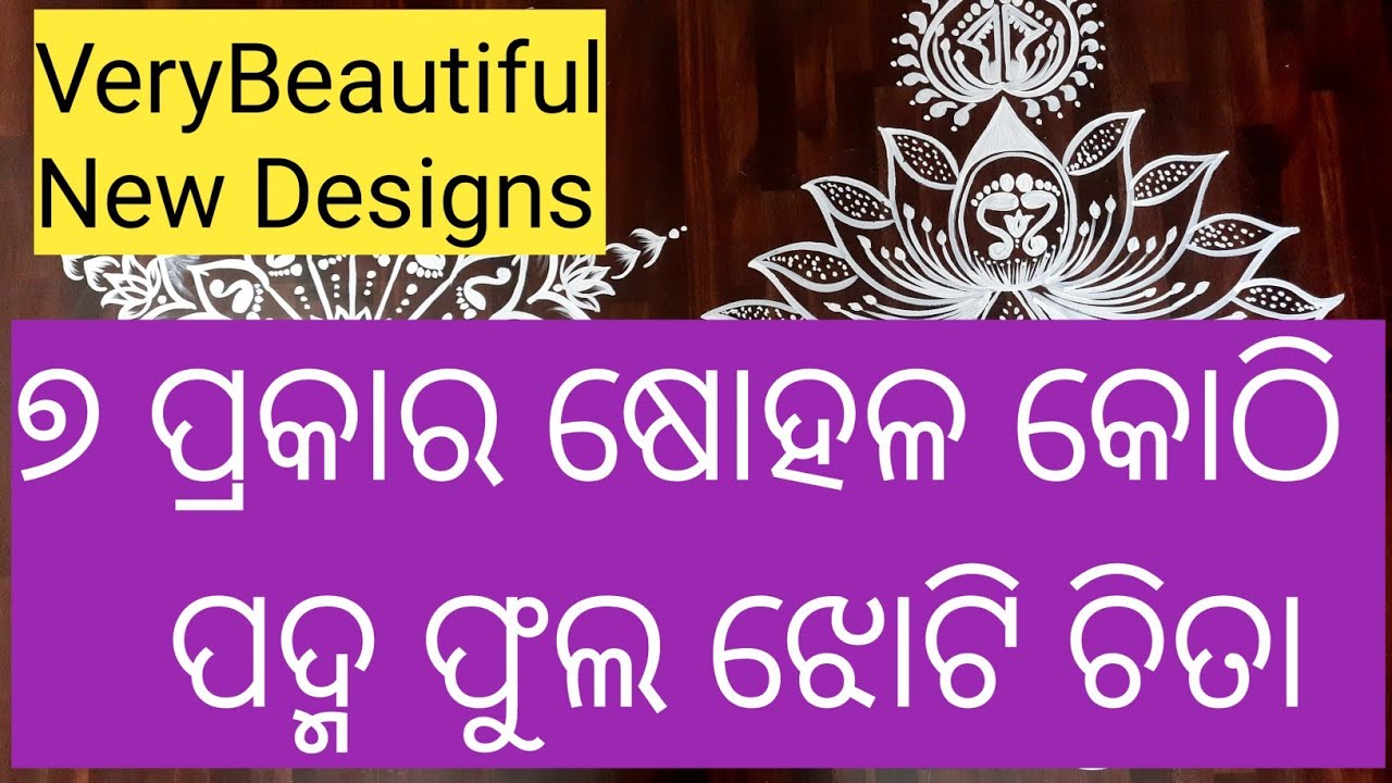 Very Creative 7 TYPES OF SOHALA KOTHI PADMA Jhoti/Lotus Rangoli🌹Alpona for Laxmipuja🌹