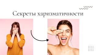 Как развить харизматичность?