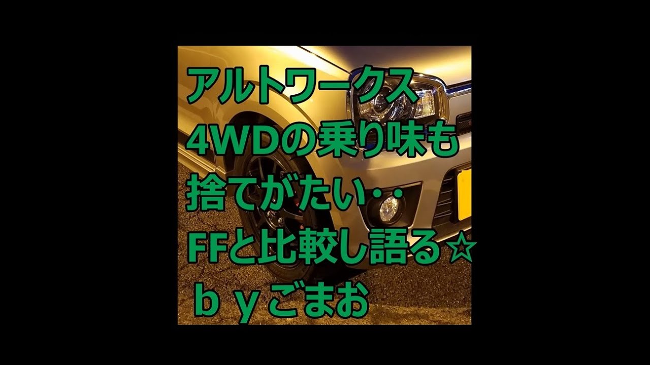 アルトワークス 4wdの乗り味も 捨てがたい Ffと比較検討 ｂｙごまお W Youtube