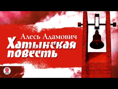 Алесь адамович немой аудиокнига