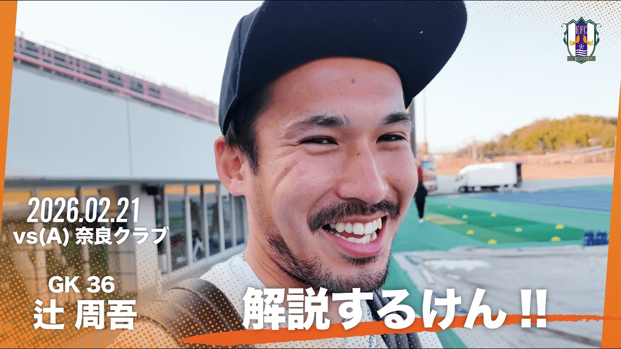 【解説するけん】 vs 奈良クラブ（2026年2月21日 Ｊ２・Ｊ３百年構想リーグ 第3節） 【辻周吾】