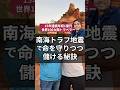 南海トラフ地震で命を守りつつ儲ける秘訣#南海トラフ地震 #地震 #ノウハウ #防災 #セミナー
