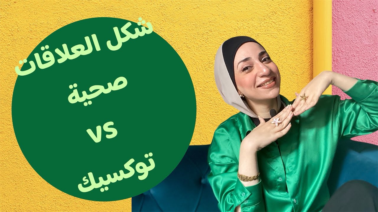 ازاي تفرق بين انك داخل علاقة صحية ولا توكسيك؟