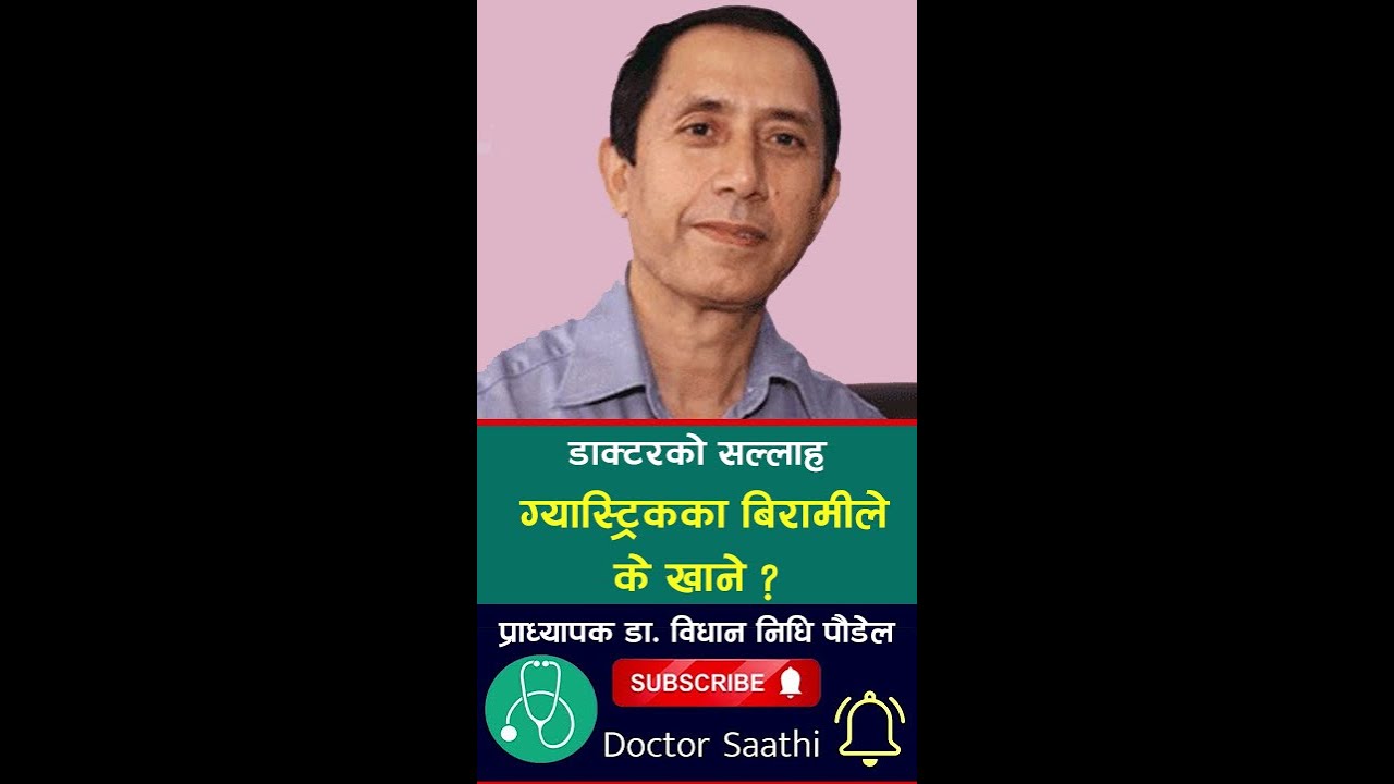 Gastritis in Nepali | ग्यास्ट्रिकका बिरामीले के खाने ?  | प्राध्यापक डा. विधान निधि पौडेल