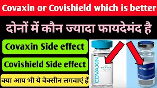 Covaxin vs Covishield | Covaxin or Covishield Which is better | covaxin side effects | covishield Vs