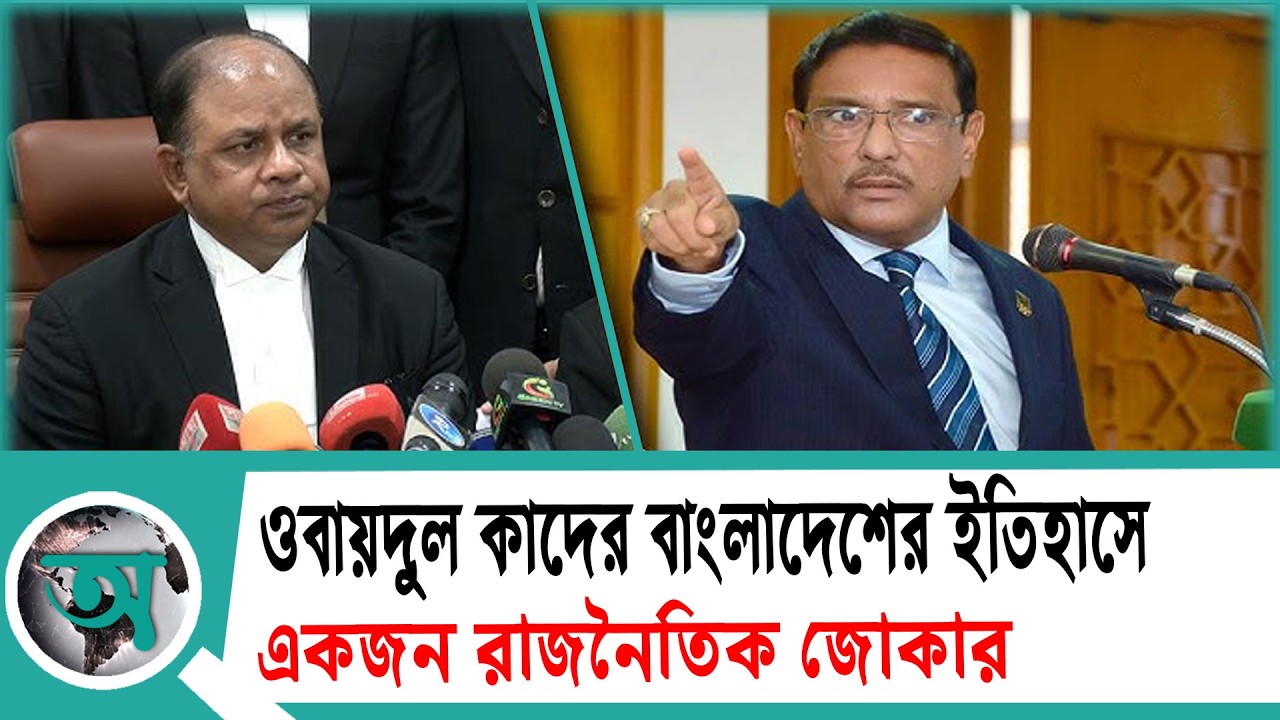 ওবায়দুল কাদের বাংলাদেশের ইতিহাসে একজন রাজনৈতিক জোকার: চিফ প্রসিকিউটর | Anusandhan News