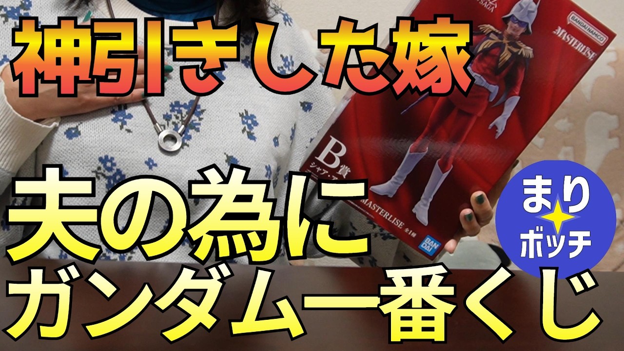 ガンプラ一番くじ】ママチャリで行って来た！夫の為に今年の運を