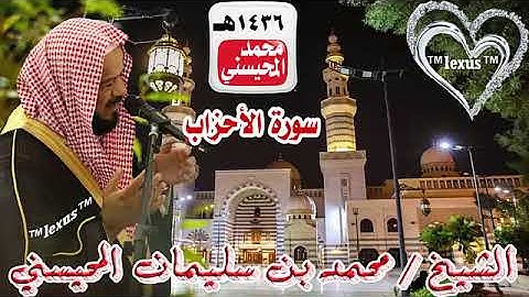 033=سورة الاحزاب 1436 هـ الشيخ محمد المحيسني