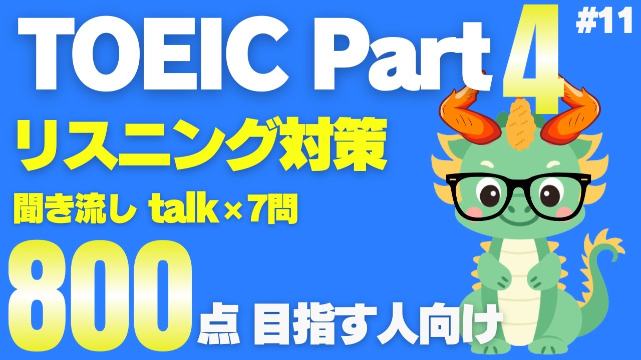 【800点以上目標】【Part4対策】TOEICリスニング聞き流しトーク×7問⑪