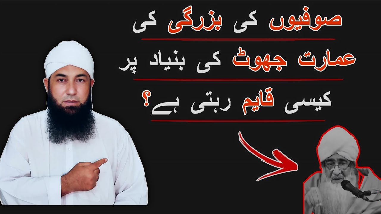Sofi Hazraat kis qadar jhoot ka sahara laitay hain | Molana yousuf Buniri | Engineer Mirza Ali 