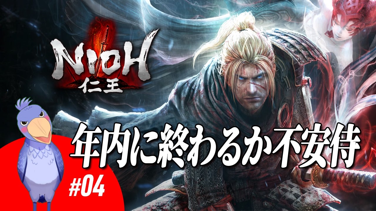 【#仁王】今日も落命の連発だ！誰でも切り捨てる仁王 その四【しゅうびる：ハシビロコウ系Vtuber】※初見さま＆ROM専歓迎★コメントも大歓迎