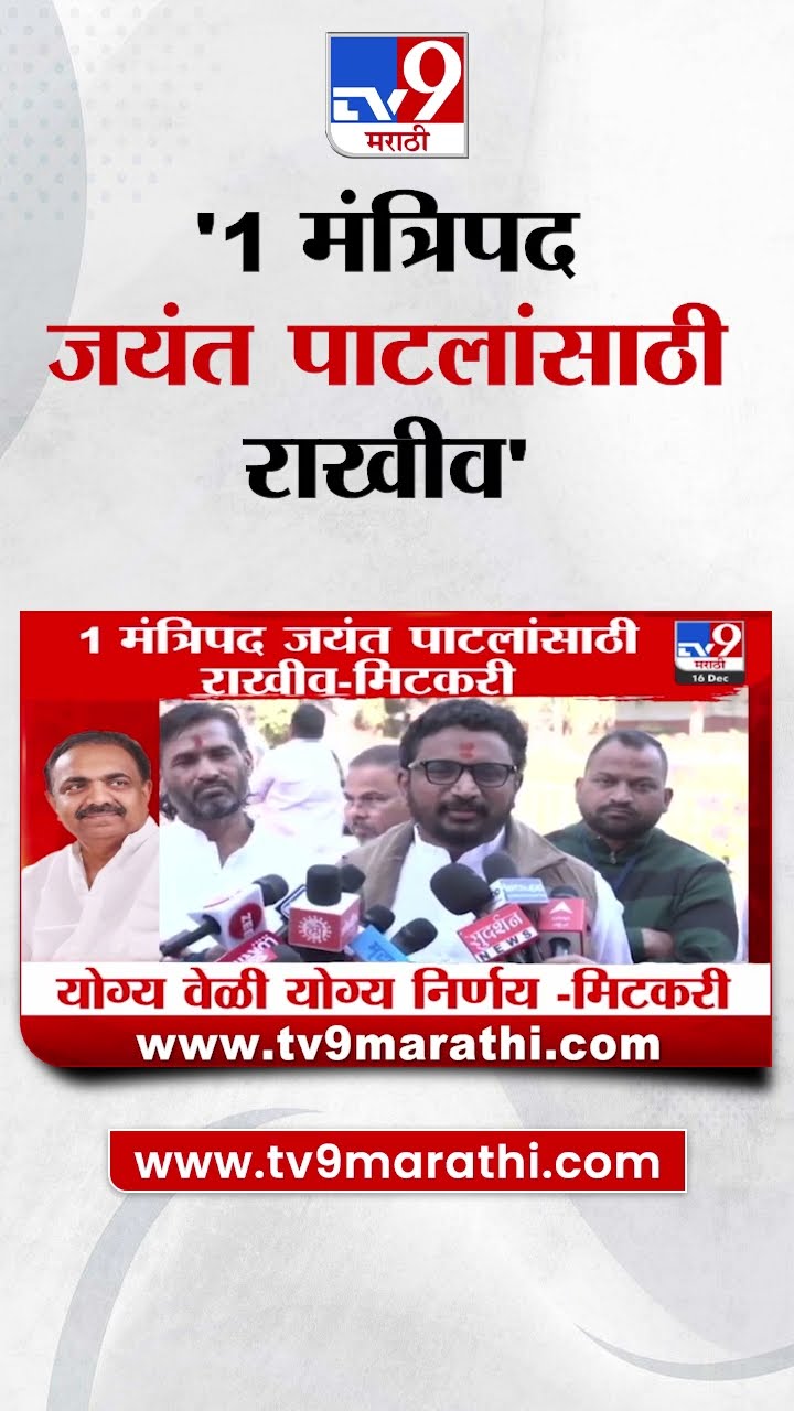 1 मंत्रिपद Jayant Patil यांच्यासाठी राखीव Amol Mitkari यांचं वक्तव्य |Maharashtra Cabinet Expansion