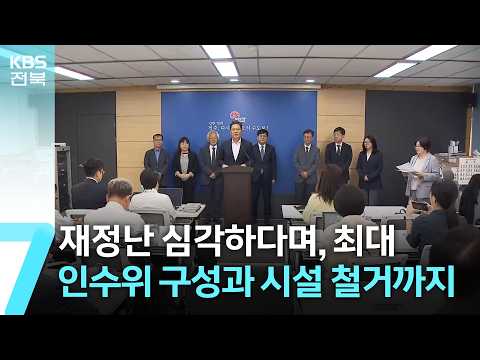 재정난 심각하다며…최대 인수위 구성과 시설 철거까지 / KBS  2026.06.16.