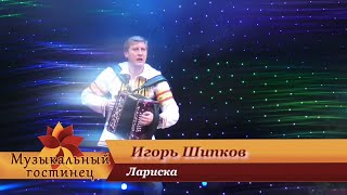 Игорь Шипков - Лариска💔