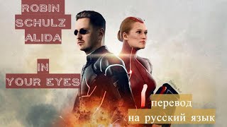 Robin Schulz feat. Alida – In Your Eyes кавер - перевод на русский язык (по-русски) Daniya Kul