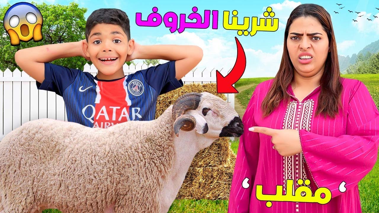 اخيرا..اشتريت خروف عيد الاضحى🐏ودرت مفاجأة للعائة😱وخا ممنوع نذبحوا ⛔️(مقلب 😈)