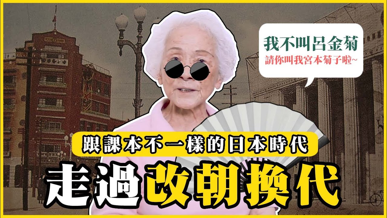 經歷過改朝換代是什麼感覺？課本上的日本時代跟現實不一樣？活過兩個時代的呂金菊女士｜#我的學習筆記 #412  @我的學習筆記
