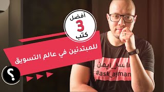 أفضل ٣ كتب للمبتدئين في التسويق؟ | اسأل ايمن - السؤال ١٧ | الموسم ١