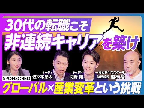 【AI時代の新たなキャリア形成】キャリアピボットの実態/グローバルで事業変革の後押し/挑戦者を応援する環境